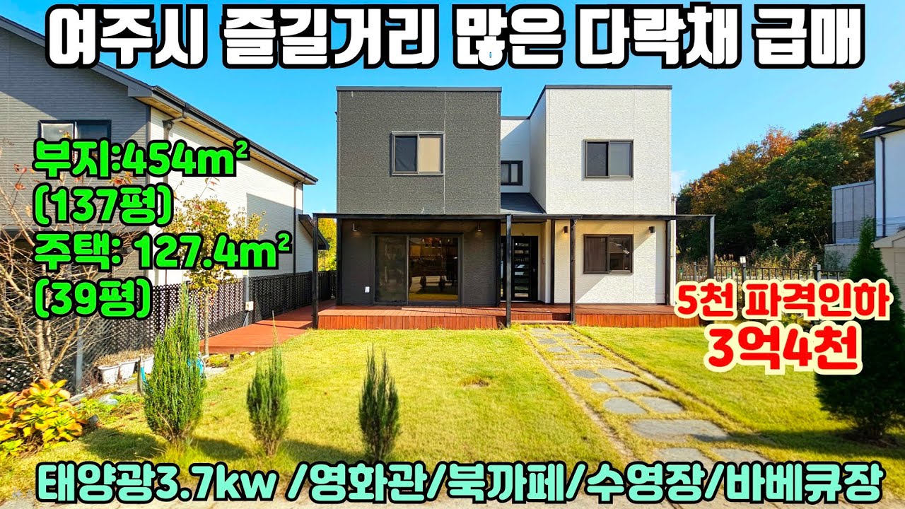 [여주둥지tv] 5천인하 급매 3억4천, 여주시 즐길거리 많은 다락채 급매, 가성비 좋은 3억대,  태양광3.7kw, 부지137평,주택39평/복층 [여주전원주택][여주전원주택급매]