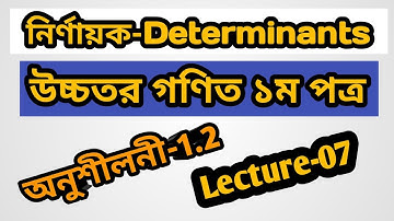 Lecture-7 ll Determinants-1.2 ll HSC Higher Math 1st Paper.