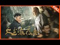 【动作电影】《大上海夜枭》铁血男儿夜枭，尽显侠骨柔情 | Full Movie | 宋恺 / 徐少强 / 舒杨