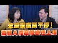 &#39;24.05.21【豐富│財經起床號】林昌興談「金銀銅鐵漲不停！帶動A股高股息往上攻」