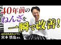 【あなたも寝たきり予備軍!? 】たった数分でパフォーマンス爆上がり!関節のズレを直した結果がヤバい【宮本慎也さん】