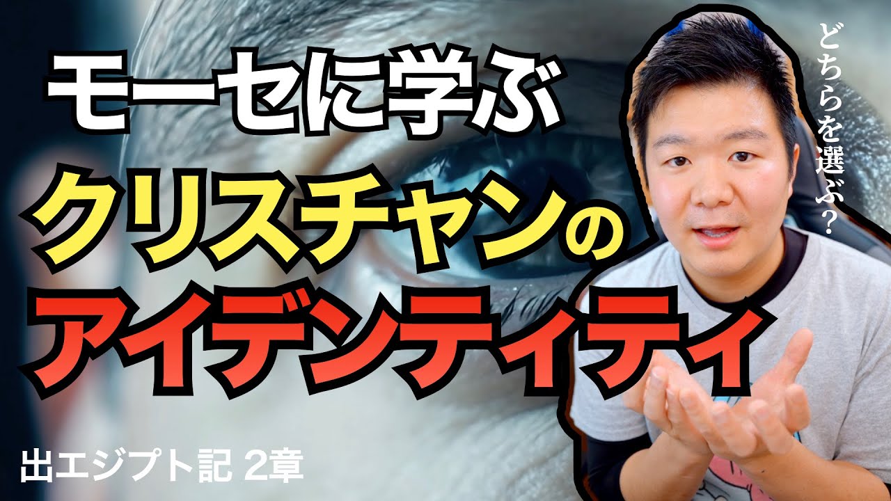 クリスチャンのアイデンティティはどこにある？ モーセから学ぶ＜出エジプト記2章＞【聖書の話154】クラウドチャーチ牧仕・小林拓馬