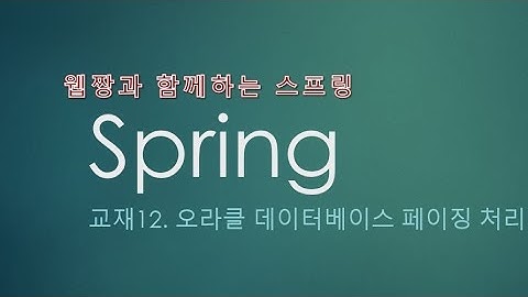 Webjjang Spring ver.2022.07 교재12-01 오라클 페이징 처리 - 인덱스 사용(웹짱과 함께하는 스프링)