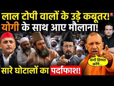 Yogi in Action: लाल टोपी वालों के उड़े कबूतर! CM Yogi के साथ आए मौलाना! सारे घोटालों का पर्दाफाश!