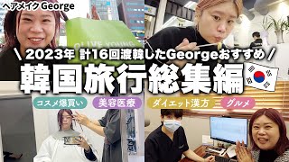 【韓国VLOG総集編】去年16回渡韓！ヘアメイクGeorgeのおすすめ全部紹介😆🇰🇷美容医療・ヘアサロン・コスメ爆買い・グルメ・カフェetc...これを見れば韓国で今アツいスポットがわかる！