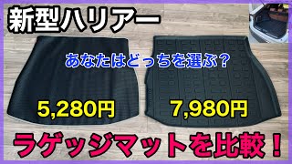 【新型ハリアー】２つのラゲッジマットを徹底比較