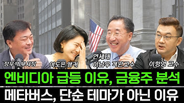 [삼프로X미주미] #엔비디아 급등 이유는? / 가장 매력적인 금융테크 기업 / #메타버스 진출 기업과 ETF