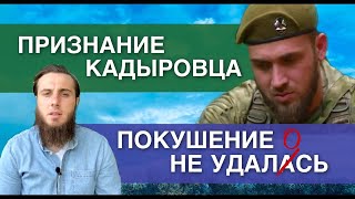 Признание кадыровца и неудавшееся покушение на чеченца