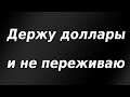 Почему я не переживаю насчет текущего укрепления рубля и падения доллара?