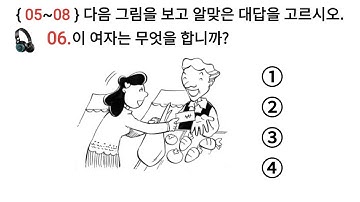 고용허가제 한국어 능력 시험 듣기 문제 EPS -TOPIK Korea New Exam Listening 🎧 Test 20 Questions with Auto Fill Answer.