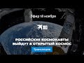 Российские космонавты выйдут в открытый космос: прямая трансляция