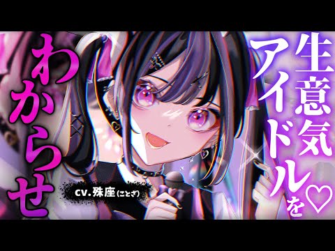 【わからせ】鈍感プロデューサーにわからせされる生意気アイドル【ASMR男性向けシチュボ】CV殊座