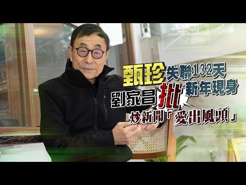 獨家專訪｜甄珍失聯132天新年現身 劉家昌批炒新聞「愛出風頭」｜壹蘋新聞網