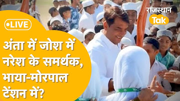 Anta By-Election Result: लो जी अंता में तो खेल हो गया, नरेश मीणा ने गेम पलटा!