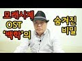 모래시계 OST '백학' 노래의 숨겨진 비밀!