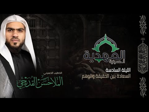 عاشوراء اين  الخطيب ايني الملا حسن القديحي حسينية المهدية ه
