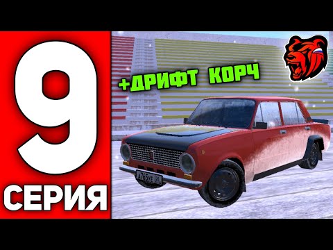 Видео: ПУТЬ ВАНЧИКА НА БЛЕК РАША #9 - КУПИЛ КОПЕЙКУ И СДЕЛАЛ ДРИФТ КОРЧ НА BLACK RUSSIA