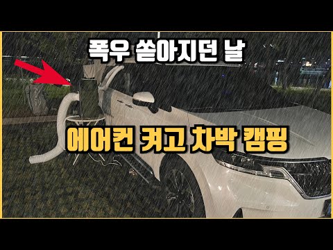 폭우 내리는 날 에어컨 키고 차박 캠핑 / 에어컨 창문 칸막이 DIY / 거제도 신상 캠핑장 35,000원 / 거제도 맛집 탐방