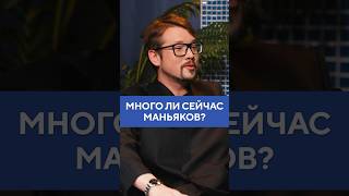 Василий Бейнарович – много ли сейчас маньяков? #shorts #фауст #медведева #интервью