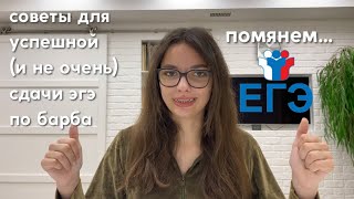 советы по подготовке к егэ и выживанию