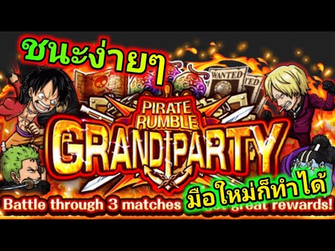 One Piece Treasure Cruise PVPGP 3Vs3 วิธีจัดทีมชนะง่ายๆ มือใหม่ก็ชนะได้