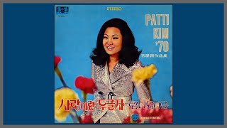 사랑이란 두 글자 -  패티김 (Patti Kim) / 1970 (가사)