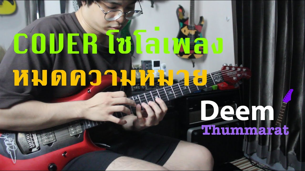 หมดความหมาย - POTATO Guitar Solo Cover By Deem Thummarat