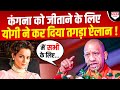 CM Yogi ने कर दिया इतना बड़ा ऐलान, अब Kangana को जीतने से कोई नहीं रोक सकता !