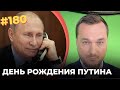 #180 День Рождения Путина