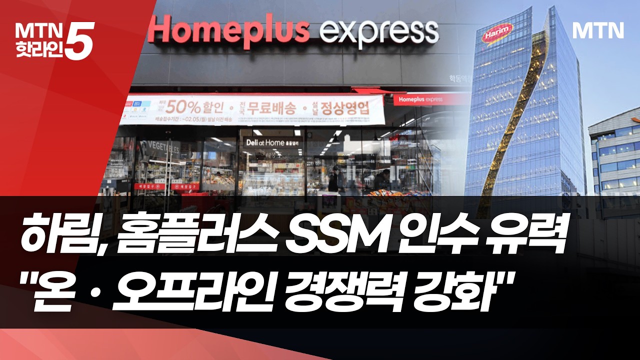 ⁣하림그룹, 홈플러스 익스프레스 품나…"온ㆍ오프라인 경쟁력 강화" / 머니투데이방송 (뉴스)
