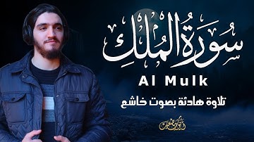 سورة الملك (كاملة) - تلاوة هادئة تريح قلبك بصوت القارئ أيوب مصعب - Surah Al Mulk FULL