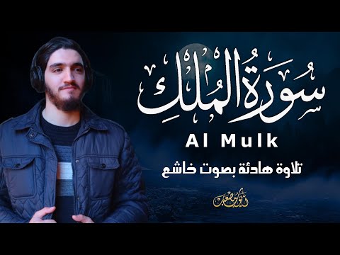 سورة الملك كاملة تلاوة هادئة تريح قلبك بصوت القارئ أيوب مصعب Surah Al Mulk FULL