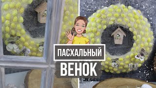 Пасхальный венок на дверь своими руками! Декор к Пасхе с \