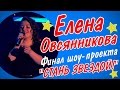 Елена Овсянникова - &quot;American boy&quot;