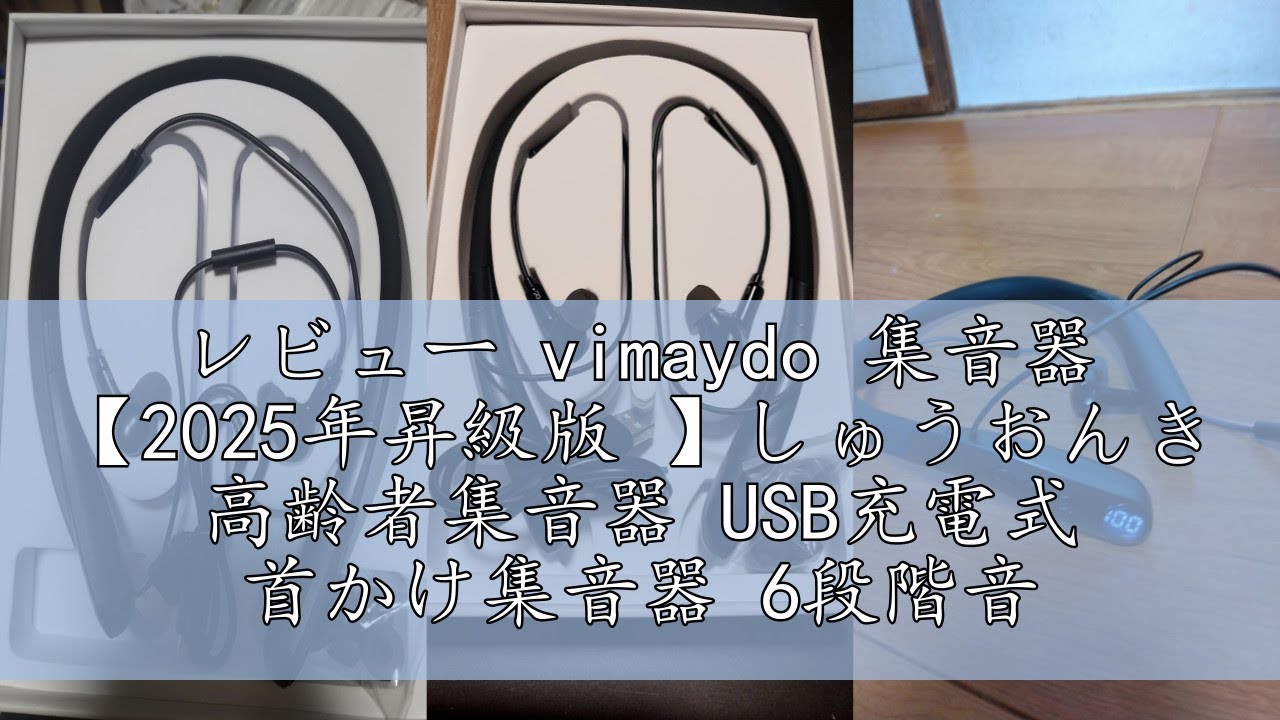 レビュー vimaydo 集音器 【2025年昇級版 】しゅうおんき 高齢者集音器