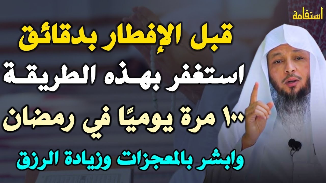 قبل الإفطار بدقائق استغفر بهذه الطريقة 100 مرة يومياً في رمضان وابشر بالمعجزات وزيادة الرزق