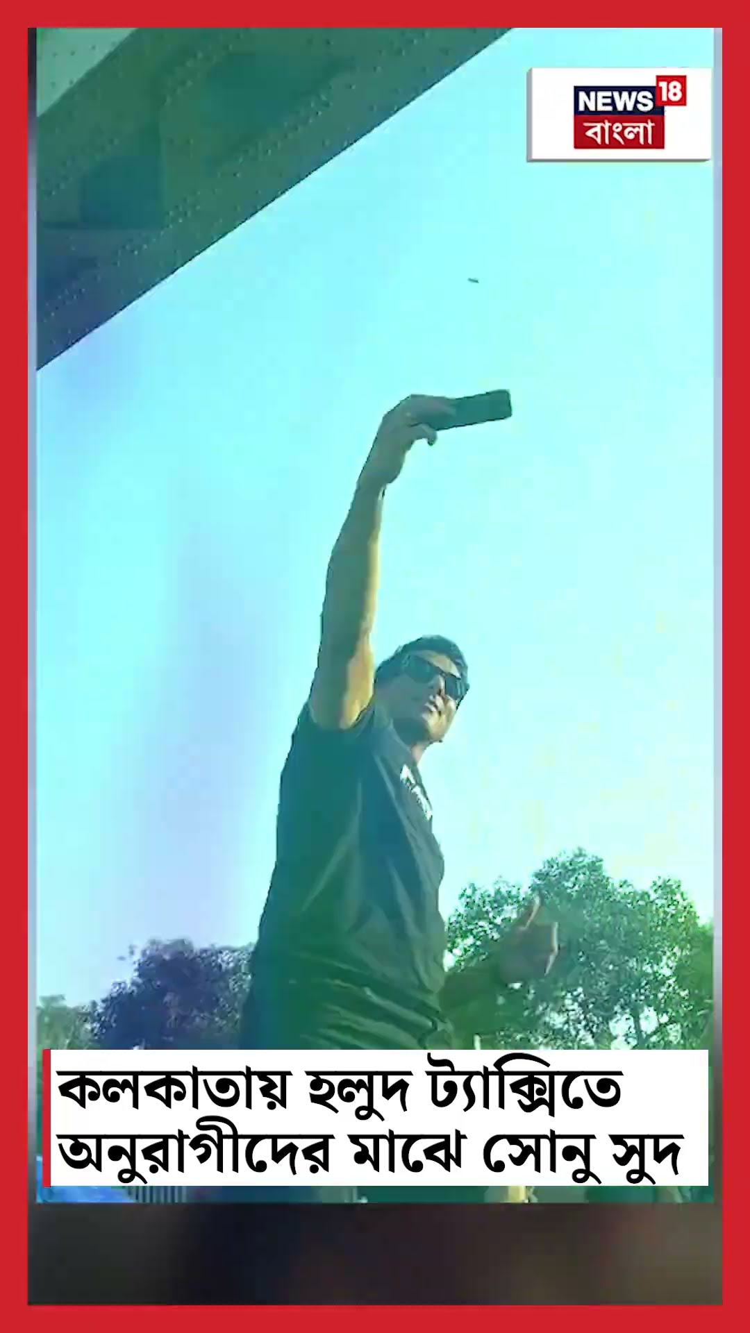 Kolkataয় হলুদ ট্যাক্সিতে অনুরাগীদের মাঝে Sonu Sood #shorts