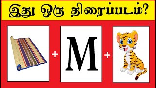 Tamil movie quiz 19 | Braingame Tamil | Riddles Tamil | Puzzle game | Tamil quiz | Timepass Colony screenshot 2