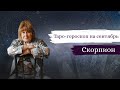 Таро-гороскоп на сентябрь. Скорпион