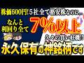 格安の今がチャンス！利回り7％超えの高配当株５選！【ゆっくり解説】