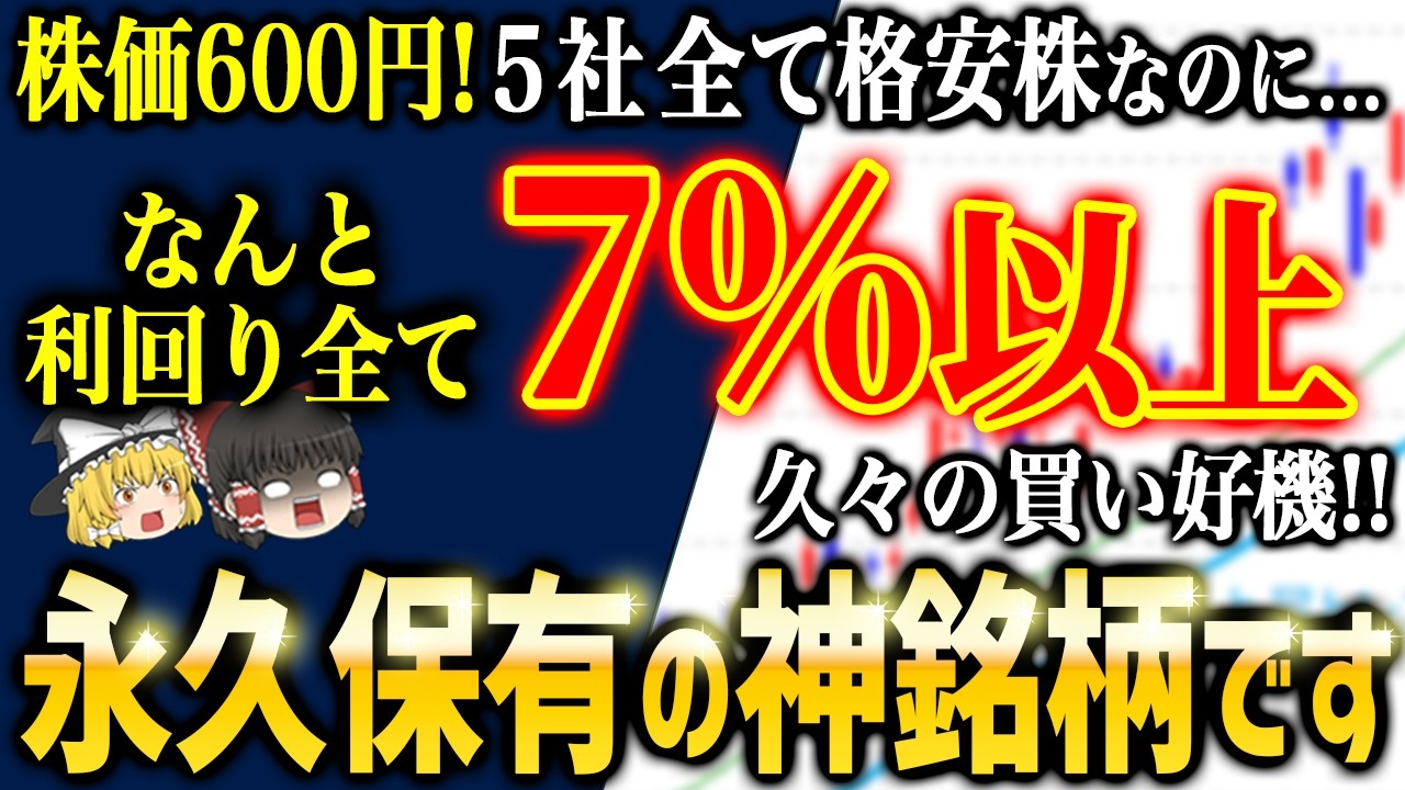 格安の今がチャンス！利回り7％超えの高配当株５選！【ゆっくり解説】