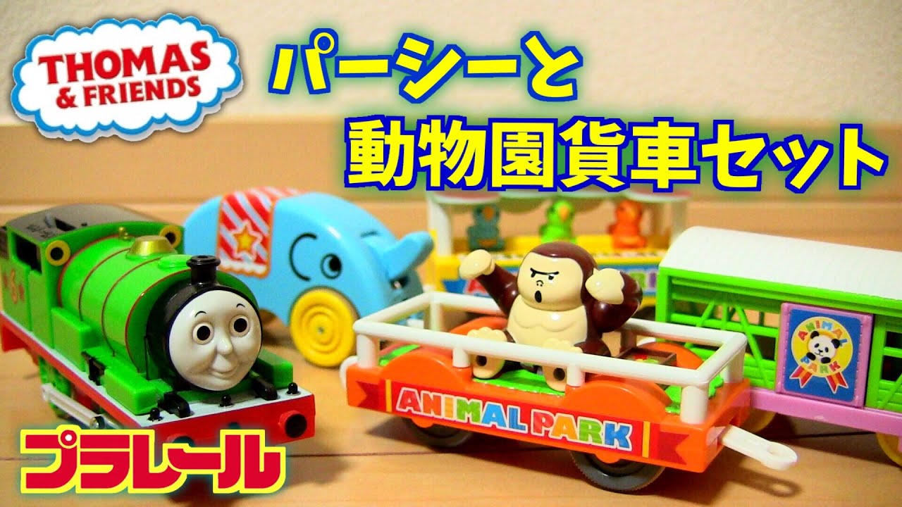 プラレール パーシーと動物園貨車セット きかんしゃトーマスのゆかいな貨車シリーズ Thomas Friends Percy Freight Car Youtube