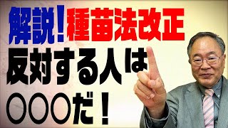 第40回　種苗法改正に反対する人は○○○だ！