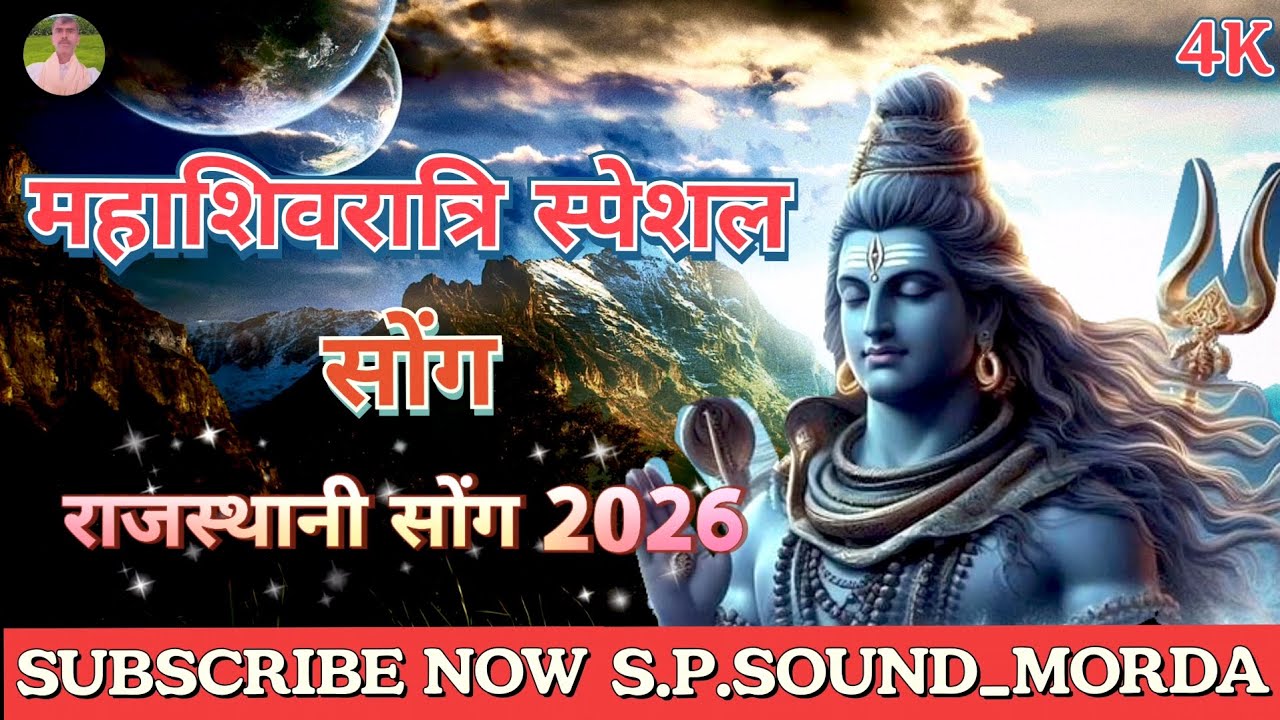 Mahashivratri Song 2026 ।। महाशिवरात्रि स्पेशल सोंग 2026 ।। S.P.SOUND_MORDA