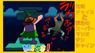 花畑チャイカと復活のスーパーマリオサンシャインイーヒヒー！任天堂最高任天堂最高任天堂最高イェイイェイ