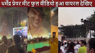 Download Lagu वायरल हुआ Dharmendra Prayer Meet का Inside Video ! Bachchan Family, SRK, Sonaksh, Madhuri, Tabu MP3