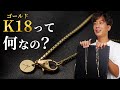 【アクサセリー】ゴールドの「k18」「k10」「k24」って何のこと？