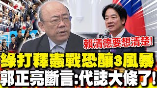 綠打釋憲戰恐釀'3風暴' 郭正亮斷言:'代誌大條了!'麥考爾來台'及時滅火'? 郭正亮曝:要賴清德'節制一點'