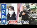 【特集】『生活保護を受けるのはみじめ』受給に戸惑う思いの中...生活保護を使い再出発した人たち「ちょっと逃げたらいいやんと伝えたい」(2021年11月4日)