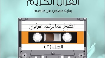 الجزء الثاني من القرآن الكريم الشيخ عبد الرشيد صوفى رواية حفص عن عاصم